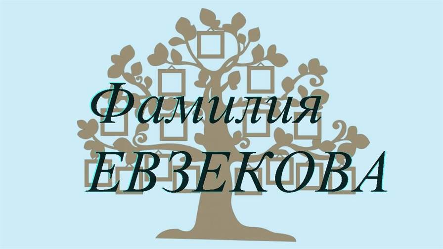 Фамилия ЕВЗЕКОВА ; происхождение история и значение