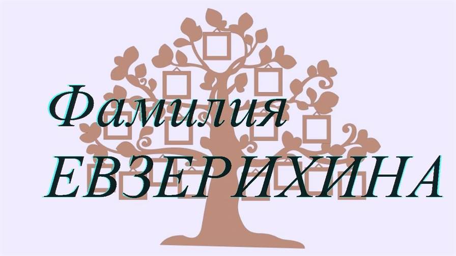 Фамилия ЕВЗЕРИХИНА ; происхождение история и значение
