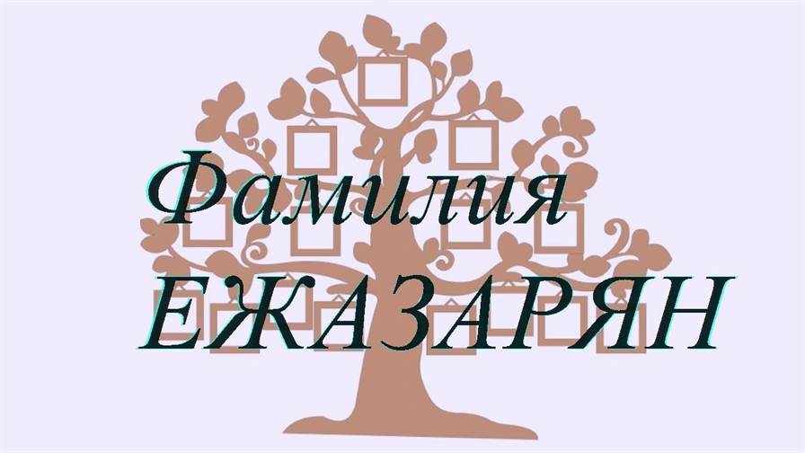 Фамилия ЕЖАЗАРЯН ; происхождение история и значение