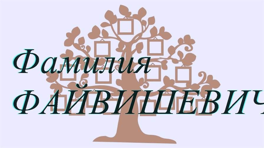 Фамилия ФАЙВИШЕВИЧ ; происхождение история и значение