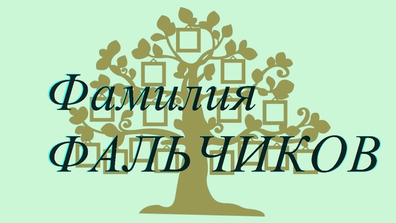 Фамилия ФАЛЬЧИКОВ ; происхождение история и значение