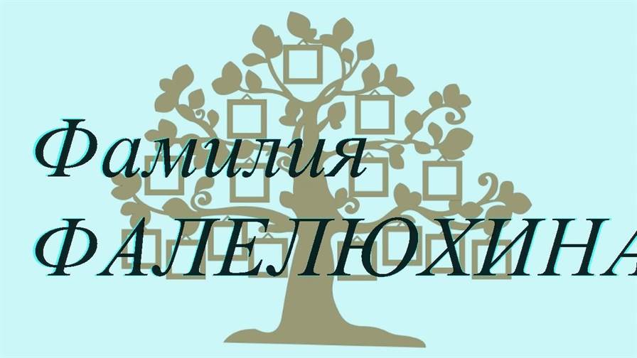 Фамилия ФАЛЕЛЮХИНА ; происхождение история и значение