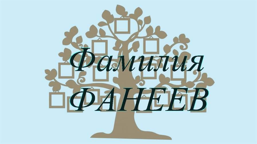 Фамилия ФАНЕЕВ ; происхождение история и значение