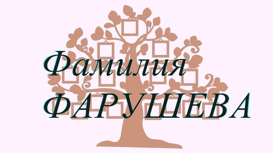 Фамилия ФАРУШЕВА ; происхождение история и значение