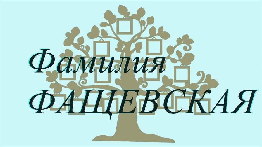 Фамилия ФАЩЕВСКАЯ ; происхождение история и значение