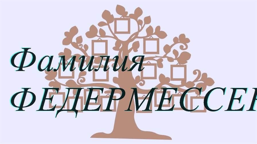 Фамилия ФЕДЕРМЕССЕР ; происхождение история и значение