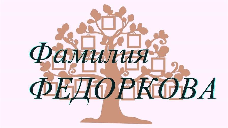 Фамилия ФЕДОРКОВА ; происхождение история и значение