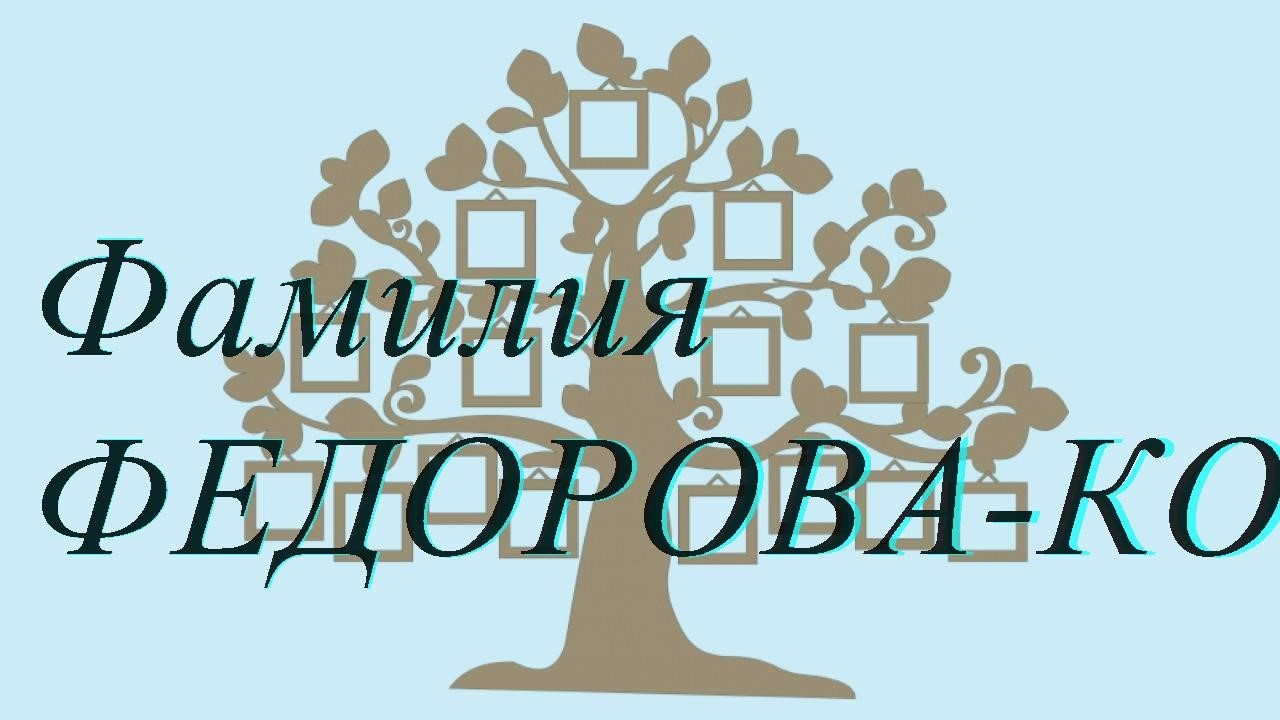 Фамилия ФЕДОРОВА-КОРОЛЕВА ; происхождение история и значение