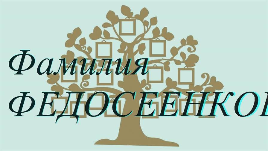 Фамилия ФЕДОСЕЕНКОВА ; происхождение история и значение