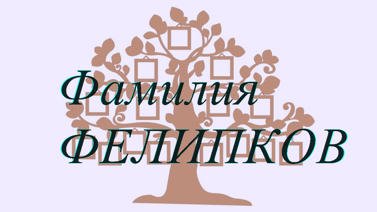 Фамилия ФЕЛИПКОВ ; происхождение история и значение