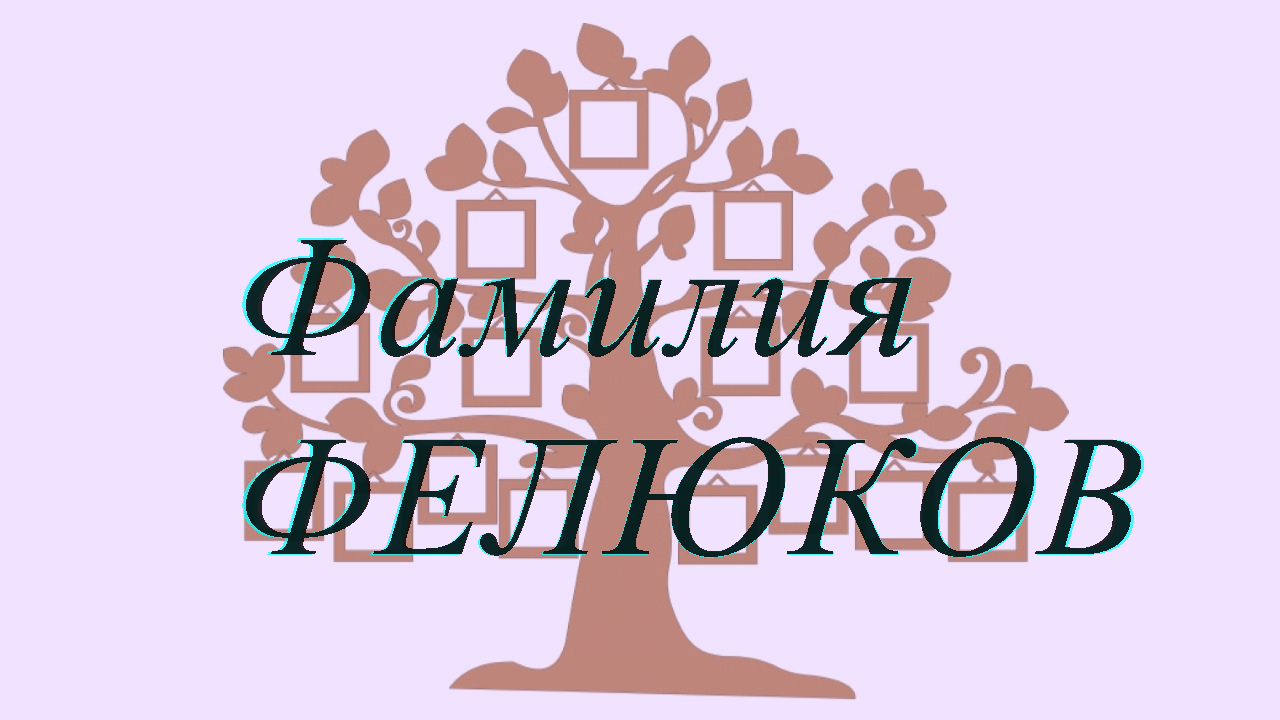 Фамилия ФЕЛЮКОВ ; происхождение история и значение
