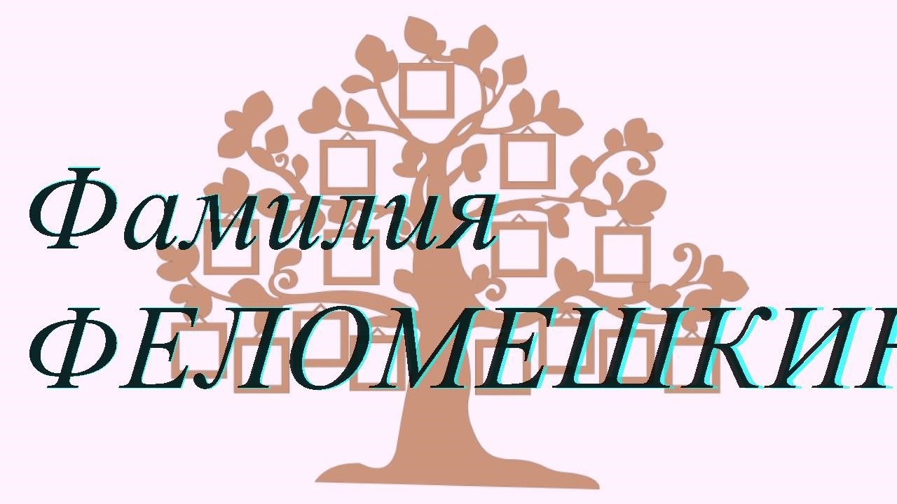 Фамилия ФЕЛОМЕШКИН ; происхождение история и значение