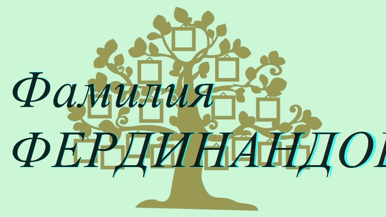 Фамилия ФЕРДИНАНДОВА ; происхождение история и значение