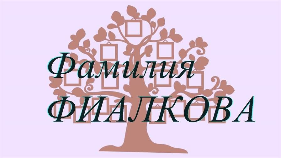 Фамилия ФИАЛКОВА ; происхождение история и значение
