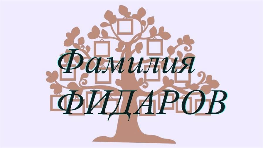 Фамилия ФИДАРОВ ; происхождение история и значение