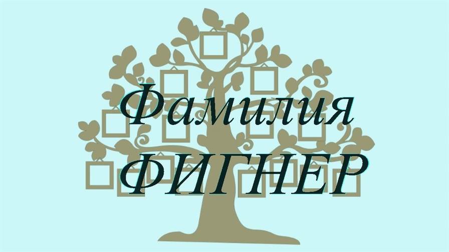 Фамилия ФИГНЕР ; происхождение история и значение