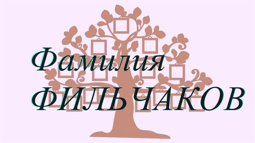 Фамилия ФИЛЬЧАКОВ ; происхождение история и значение