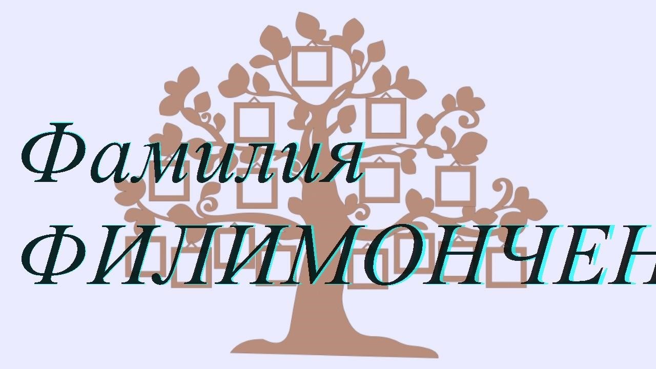 Фамилия ФИЛИМОНЧЕНКО ; происхождение история и значение