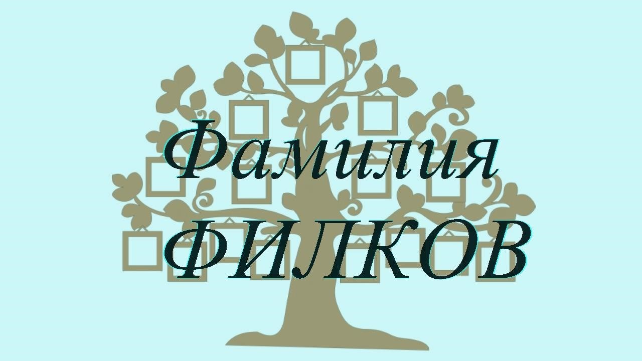 Фамилия ФИЛКОВ ; происхождение история и значение