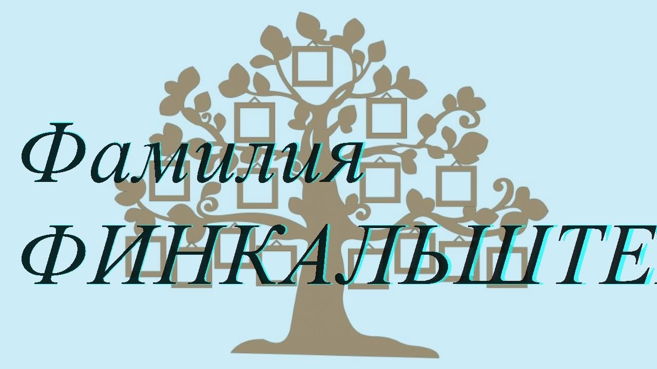 Фамилия ФИНКАЛЬШТЕЙН ; происхождение история и значение