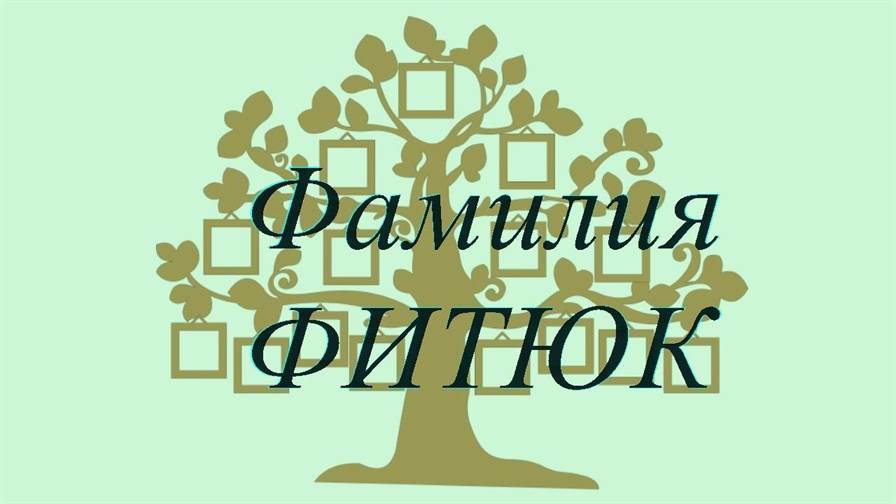Фамилия ФИТЮК ; происхождение история и значение