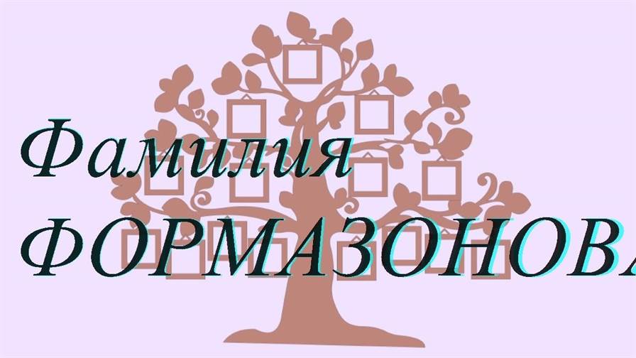 Фамилия ФОРМАЗОНОВА ; происхождение история и значение