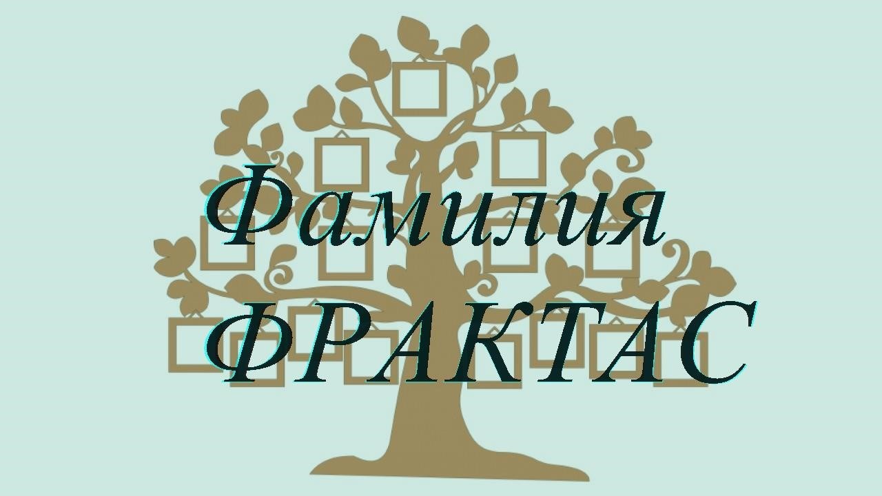 Фамилия ФРАКТАС ; происхождение история и значение