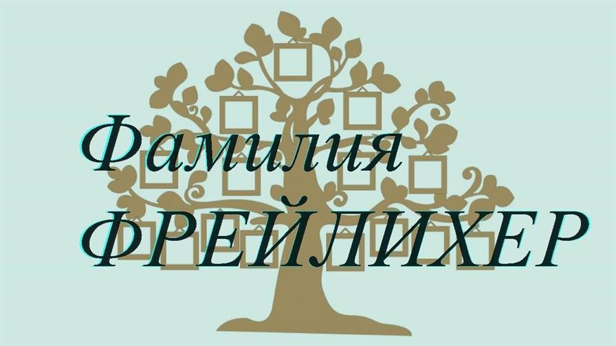 Фамилия ФРЕЙЛИХЕР ; происхождение история и значение