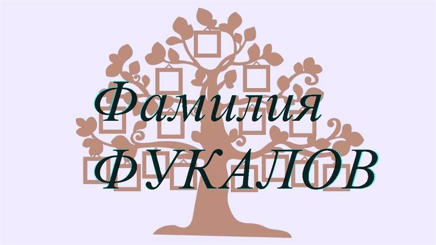 Фамилия ФУКАЛОВ ; происхождение история и значение