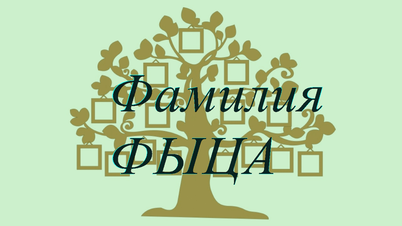 Фамилия ФЫЦА ; происхождение история и значение