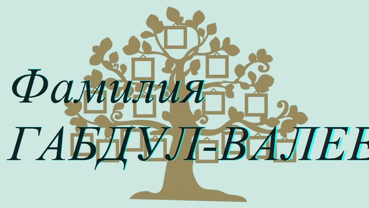 Фамилия ГАБДУЛ-ВАЛЕЕВ ; происхождение история и значение
