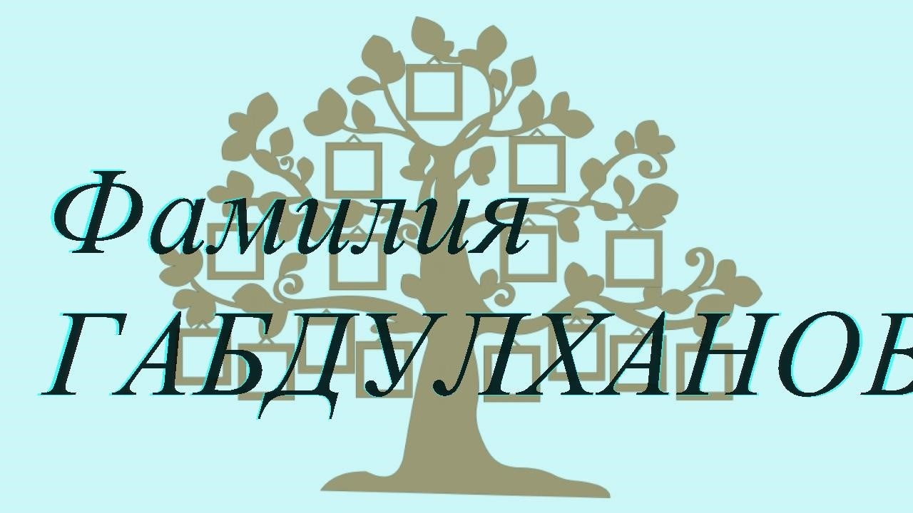 Фамилия ГАБДУЛХАНОВ ; происхождение история и значение
