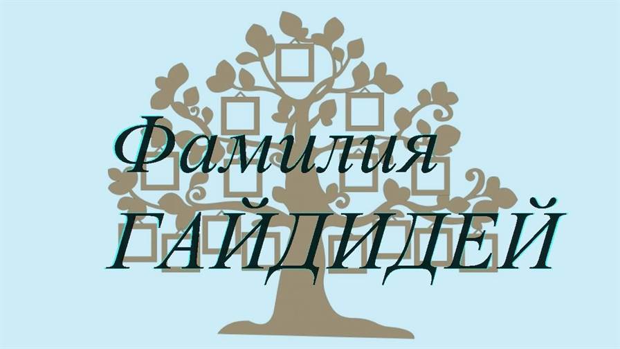 Фамилия ГАЙДИДЕЙ ; происхождение история и значение