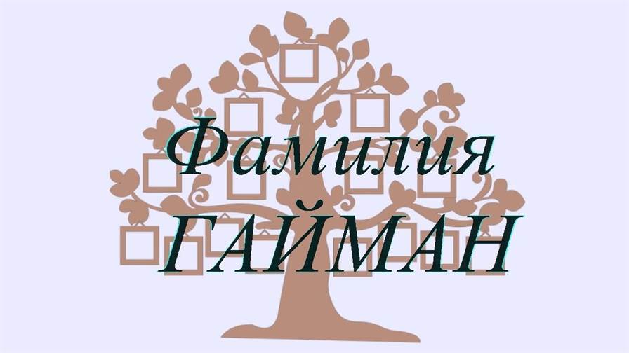Фамилия ГАЙМАН ; происхождение история и значение