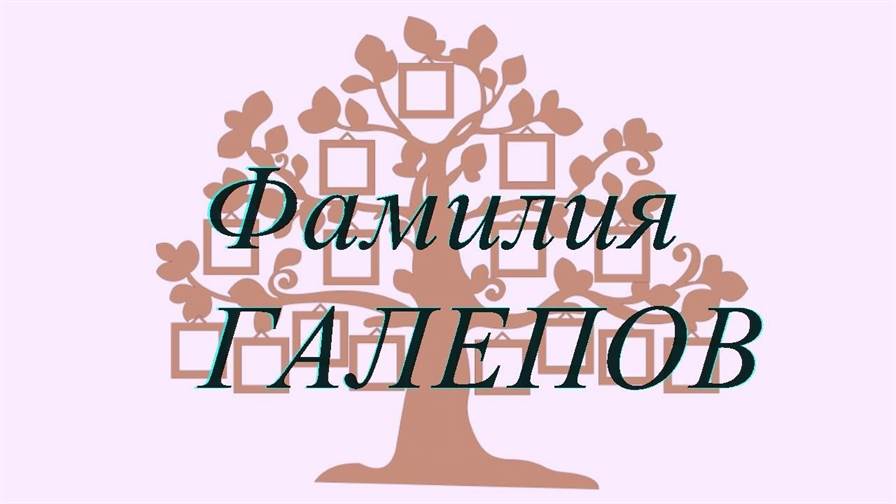 Фамилия ГАЛЕПОВ ; происхождение история и значение