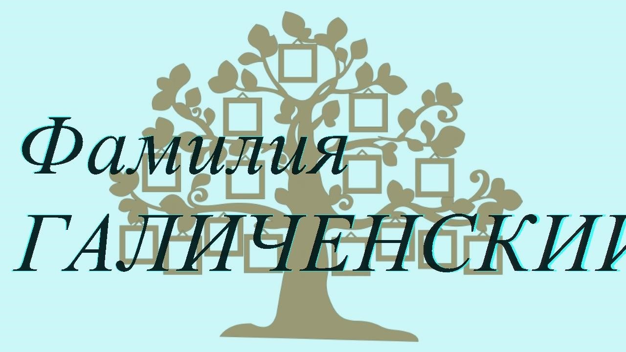 Фамилия ГАЛИЧЕНСКИЙ ; происхождение история и значение