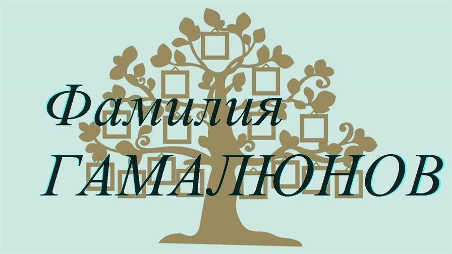Фамилия ГАМАЛЮНОВ ; происхождение история и значение