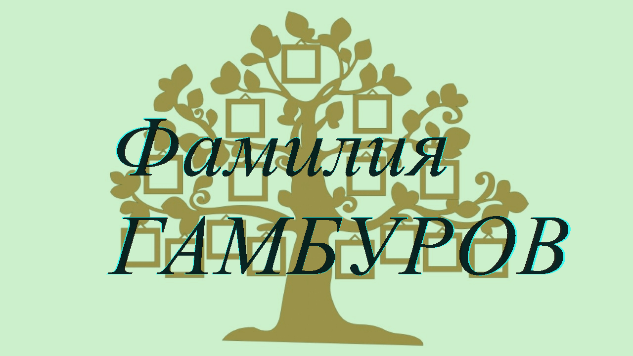 Фамилия ГАМБУРОВ ; происхождение история и значение