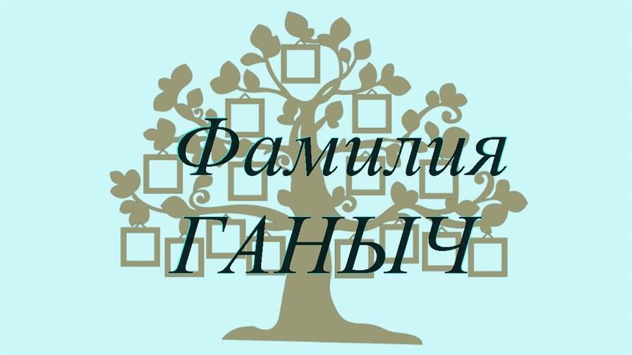 Фамилия ГАНЫЧ ; происхождение история и значение