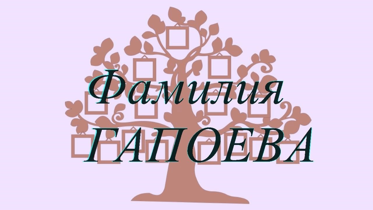 Фамилия ГАПОЕВА ; происхождение история и значение