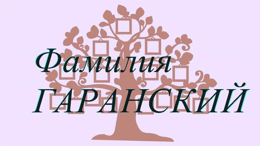 Фамилия ГАРАНСКИЙ ; происхождение история и значение