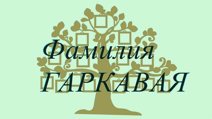 Фамилия ГАРКАВАЯ ; происхождение история и значение