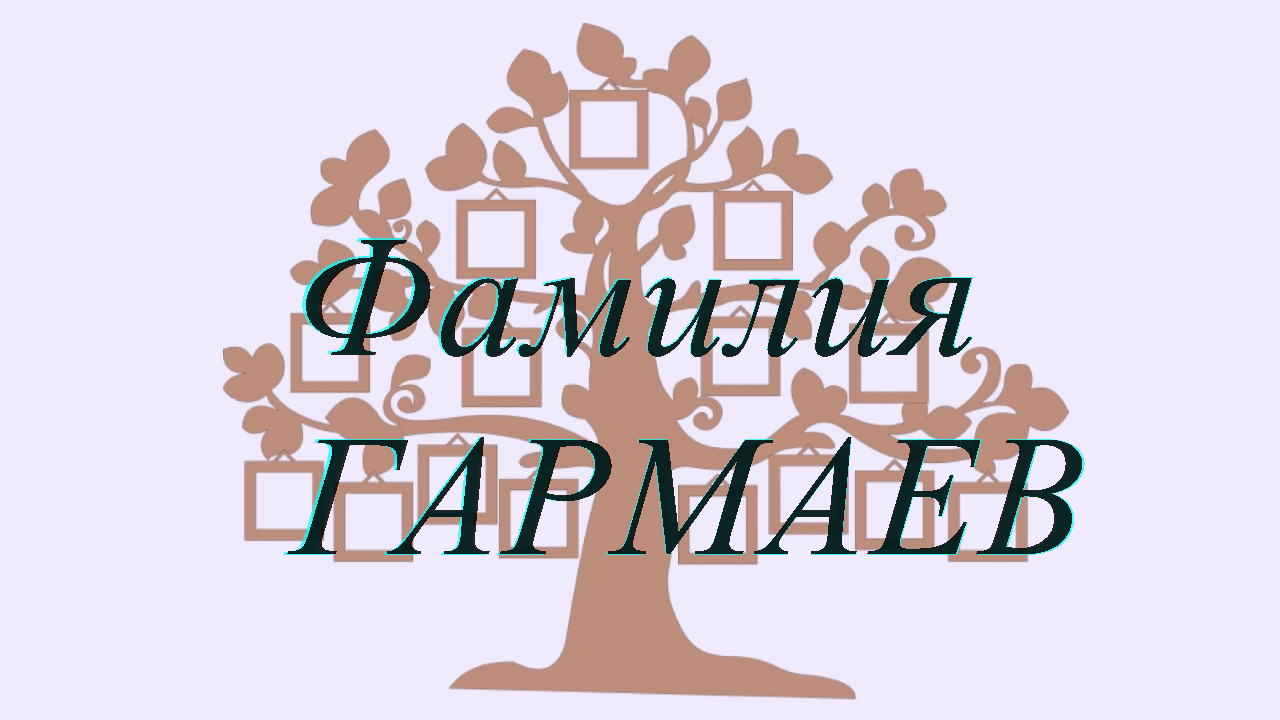 Фамилия ГАРМАЕВ ; происхождение история и значение
