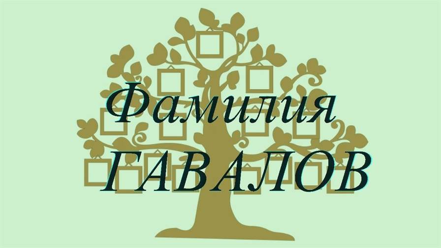 Фамилия ГАВАЛОВ ; происхождение история и значение