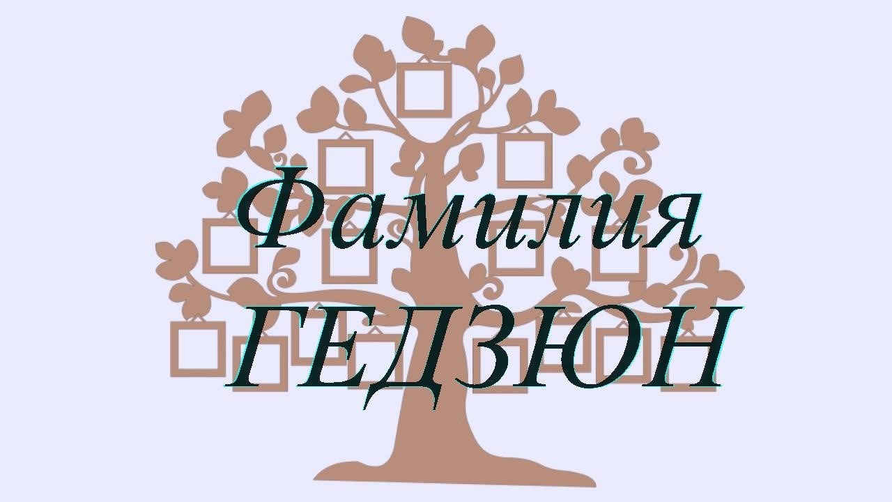 Фамилия ГЕДЗЮН ; происхождение история и значение