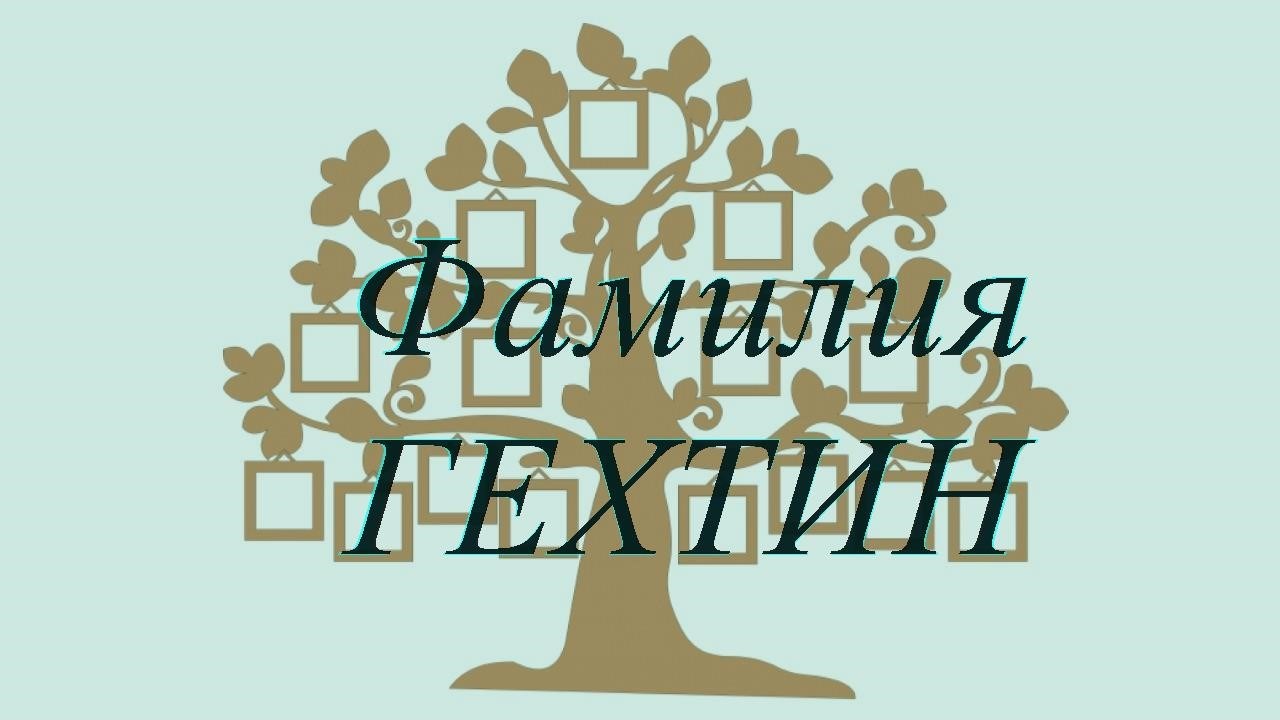 Фамилия ГЕХТИН ; происхождение история и значение