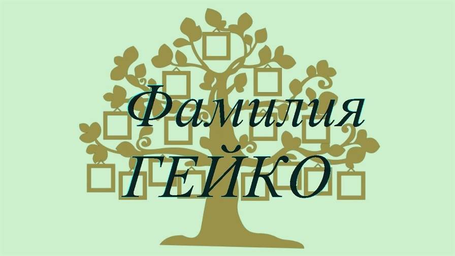 Фамилия ГЕЙКО ; происхождение история и значение