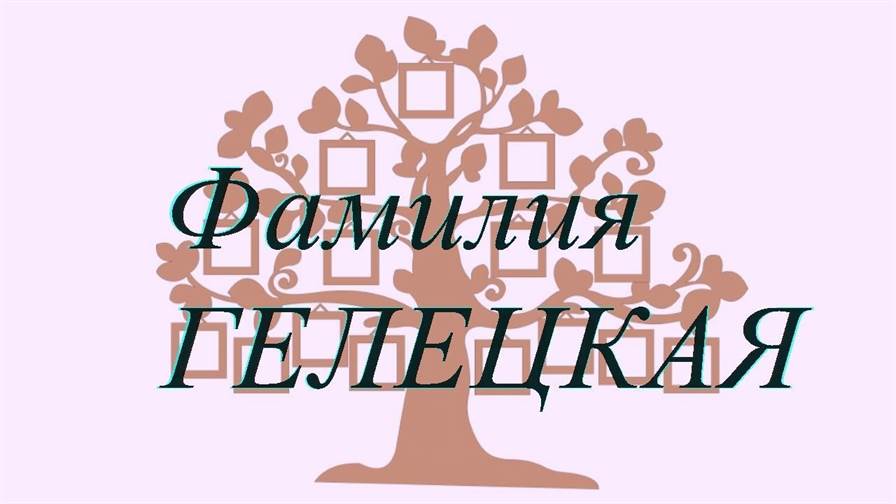 Фамилия ГЕЛЕЦКАЯ ; происхождение история и значение
