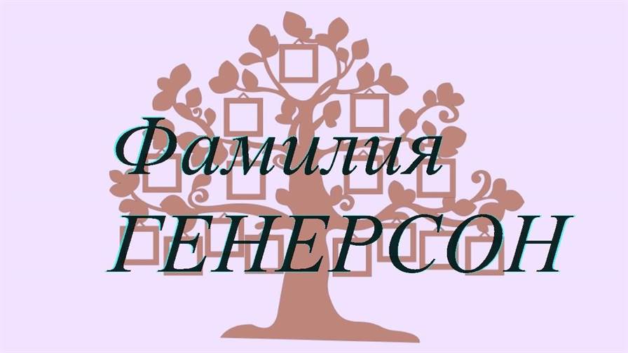 Фамилия ГЕНЕРСОН ; происхождение история и значение