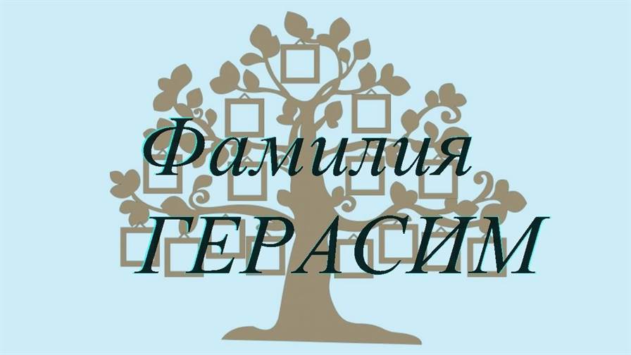 Фамилия ГЕРАСИМ ; происхождение история и значение